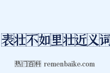 表壮不如里壮近义词是什么意思的图片